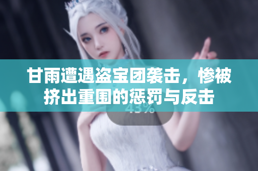 甘雨遭遇盗宝团袭击，惨被挤出重围的惩罚与反击