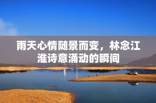 雨天心情随景而变，林念江淮诗意涌动的瞬间