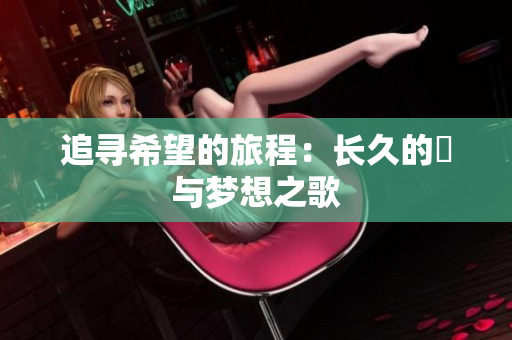 追寻希望的旅程：长久的愛与梦想之歌