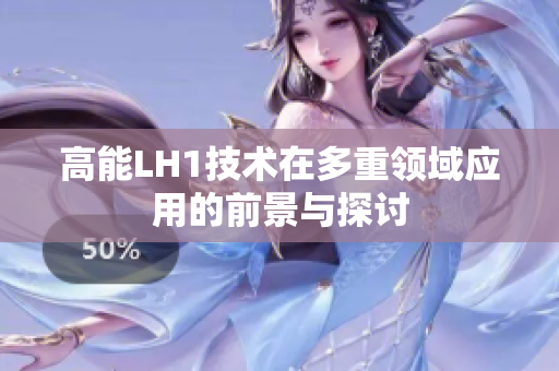 高能LH1技术在多重领域应用的前景与探讨