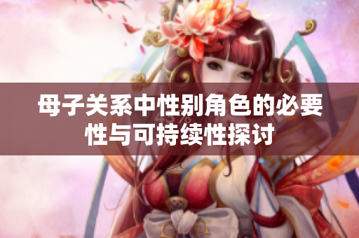 母子关系中性别角色的必要性与可持续性探讨