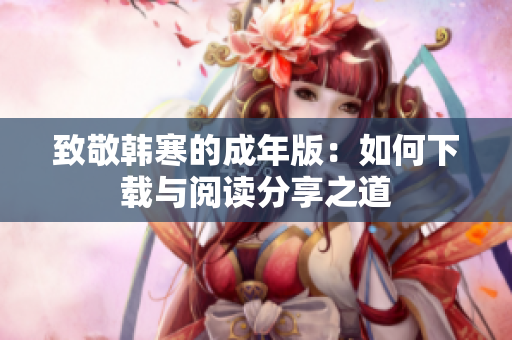 致敬韩寒的成年版：如何下载与阅读分享之道