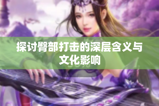 探讨臀部打击的深层含义与文化影响