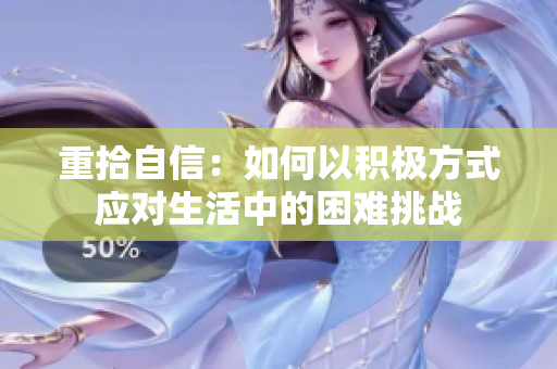 重拾自信：如何以积极方式应对生活中的困难挑战