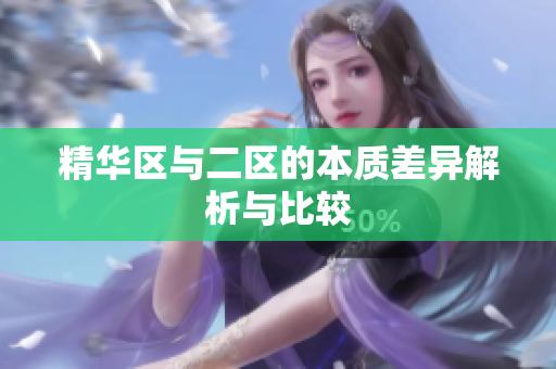 精华区与二区的本质差异解析与比较