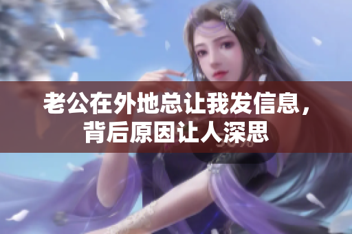 老公在外地总让我发信息，背后原因让人深思