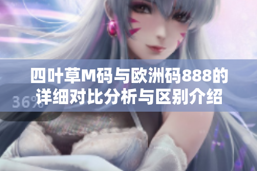 四叶草M码与欧洲码888的详细对比分析与区别介绍