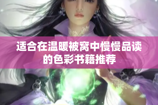 适合在温暖被窝中慢慢品读的色彩书籍推荐