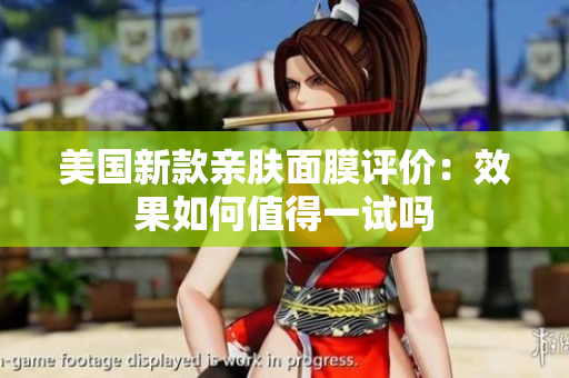 美国新款亲肤面膜评价：效果如何值得一试吗