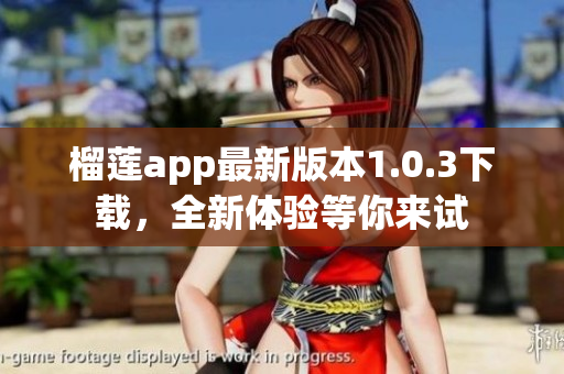 榴莲app最新版本1.0.3下载，全新体验等你来试