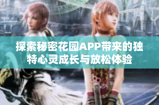 探索秘密花园APP带来的独特心灵成长与放松体验