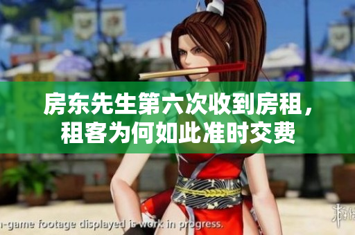 房东先生第六次收到房租，租客为何如此准时交费