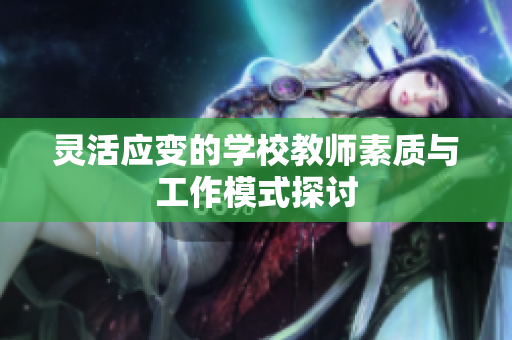 灵活应变的学校教师素质与工作模式探讨