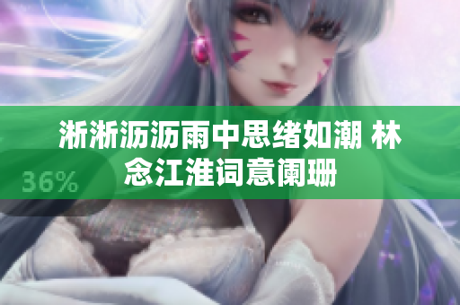 淅淅沥沥雨中思绪如潮 林念江淮词意阑珊