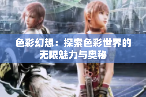 色彩幻想：探索色彩世界的无限魅力与奥秘