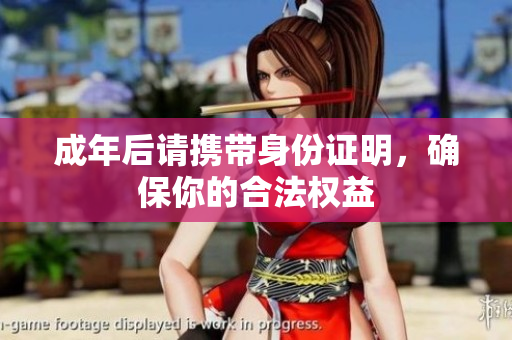 成年后请携带身份证明，确保你的合法权益