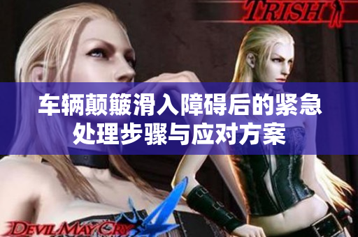 车辆颠簸滑入障碍后的紧急处理步骤与应对方案