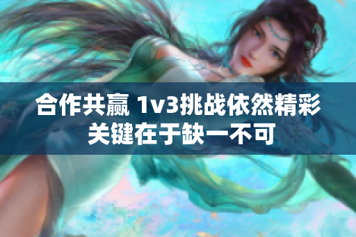 合作共赢 1v3挑战依然精彩 关键在于缺一不可