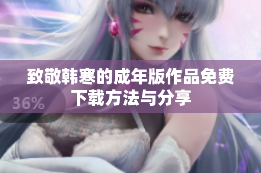 致敬韩寒的成年版作品免费下载方法与分享