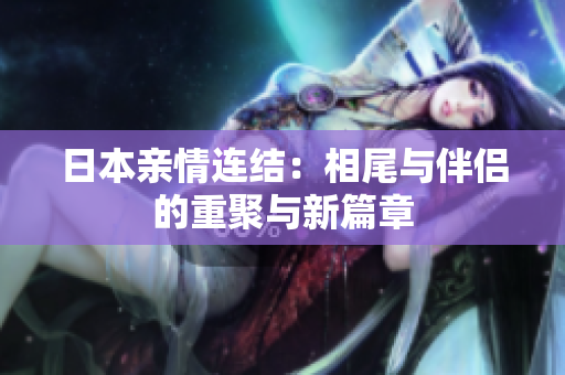 日本亲情连结：相尾与伴侣的重聚与新篇章