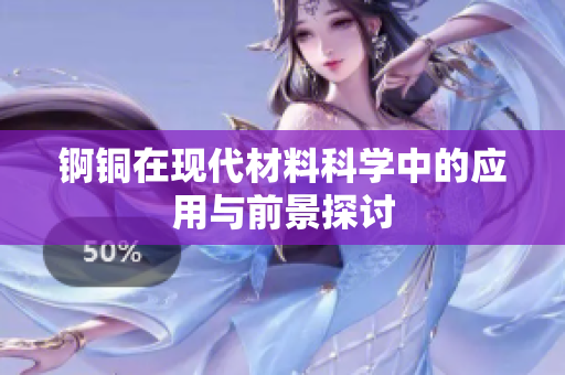 锕铜在现代材料科学中的应用与前景探讨