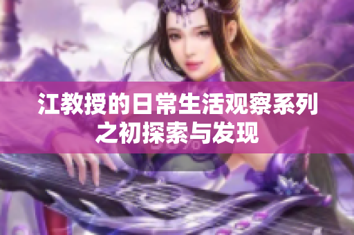 江教授的日常生活观察系列之初探索与发现