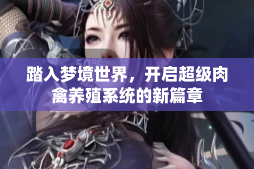 踏入梦境世界，开启超级肉禽养殖系统的新篇章