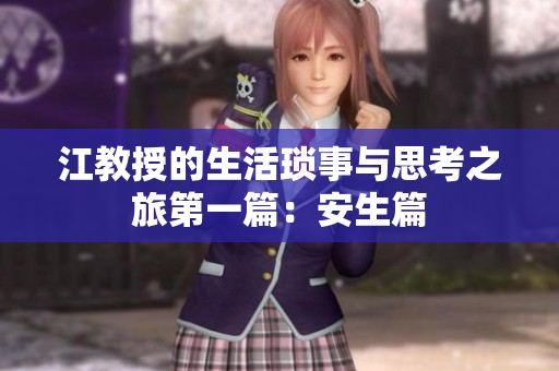 江教授的生活琐事与思考之旅第一篇：安生篇