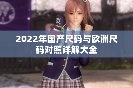 2022年国产尺码与欧洲尺码对照详解大全