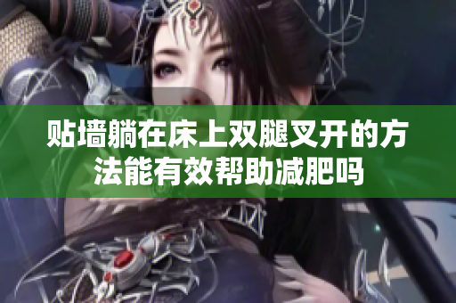贴墙躺在床上双腿叉开的方法能有效帮助减肥吗