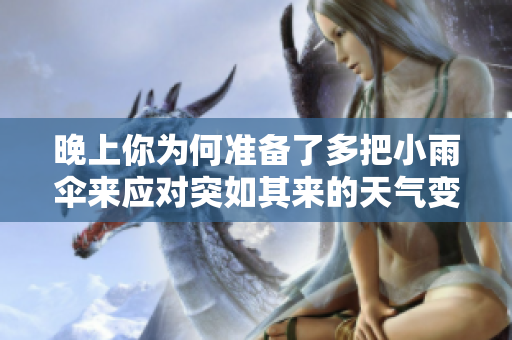 晚上你为何准备了多把小雨伞来应对突如其来的天气变化