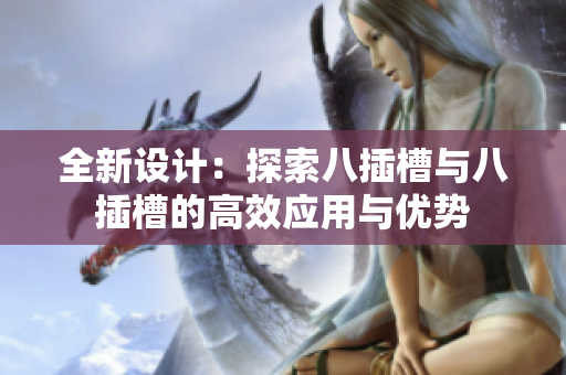 全新设计：探索八插槽与八插槽的高效应用与优势