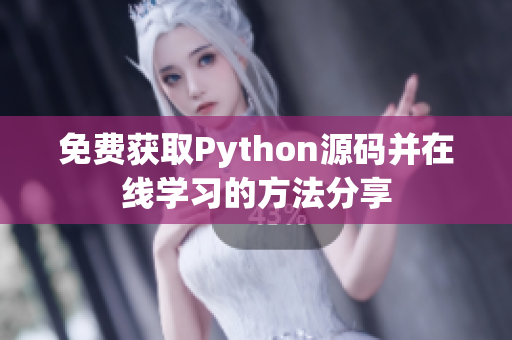 免费获取Python源码并在线学习的方法分享
