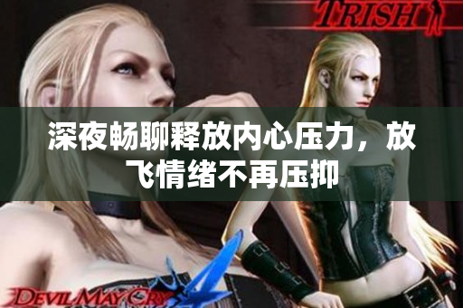 深夜畅聊释放内心压力，放飞情绪不再压抑