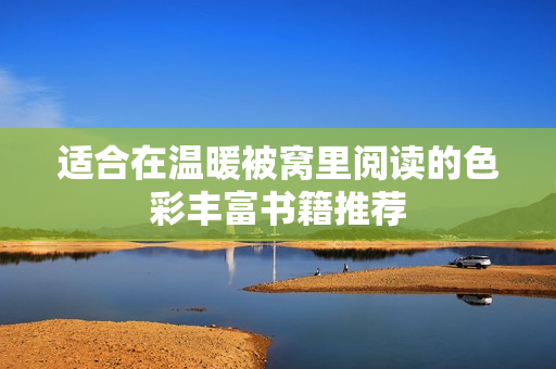 适合在温暖被窝里阅读的色彩丰富书籍推荐