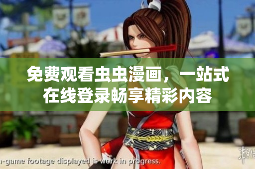免费观看虫虫漫画，一站式在线登录畅享精彩内容