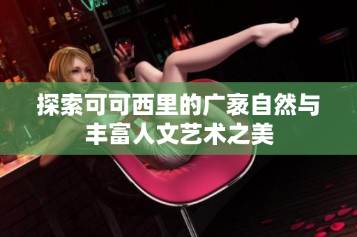 探索可可西里的广袤自然与丰富人文艺术之美