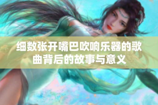细数张开嘴巴吹响乐器的歌曲背后的故事与意义
