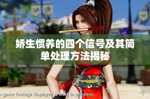 娇生惯养的四个信号及其简单处理方法揭秘