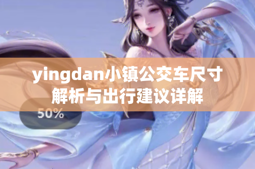 yingdan小镇公交车尺寸解析与出行建议详解