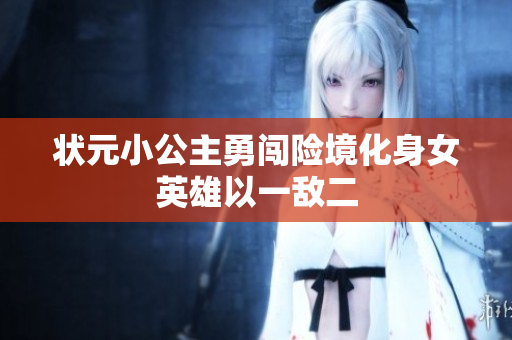 状元小公主勇闯险境化身女英雄以一敌二