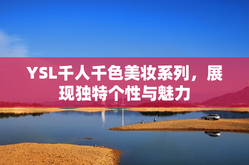 YSL千人千色美妆系列，展现独特个性与魅力