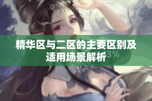 精华区与二区的主要区别及适用场景解析