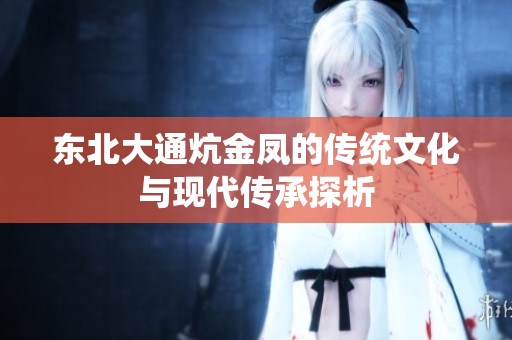 东北大通炕金凤的传统文化与现代传承探析