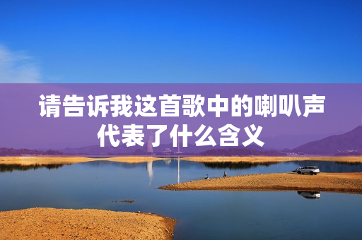 请告诉我这首歌中的喇叭声代表了什么含义