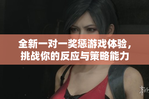 全新一对一奖惩游戏体验，挑战你的反应与策略能力