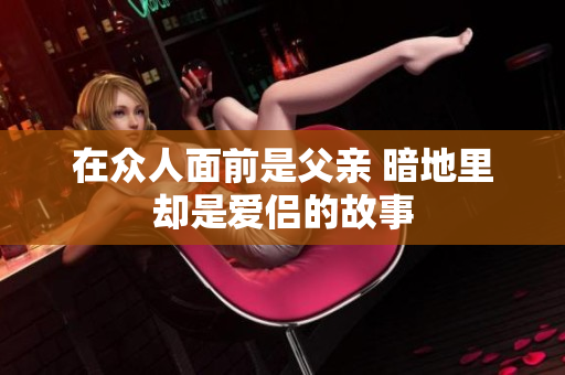 在众人面前是父亲 暗地里却是爱侣的故事