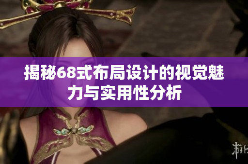 揭秘68式布局设计的视觉魅力与实用性分析