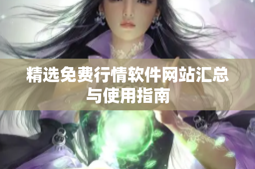精选免费行情软件网站汇总与使用指南