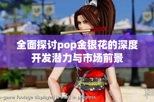 全面探讨pop金银花的深度开发潜力与市场前景